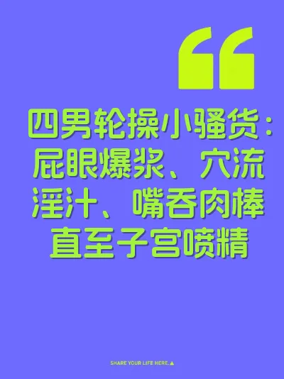 四男轮操小骚货：屁眼爆浆、穴流淫汁、嘴吞肉棒直至子宫喷精 封面
