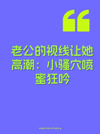 老公的视线让她高潮：小骚穴喷蜜狂吟 封面