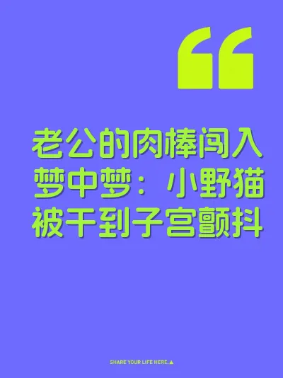 老公的肉棒闯入梦中梦：小野猫被干到子宫颤抖 封面