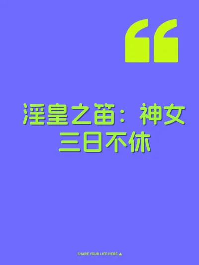 淫皇之笛：神女三日不休 封面