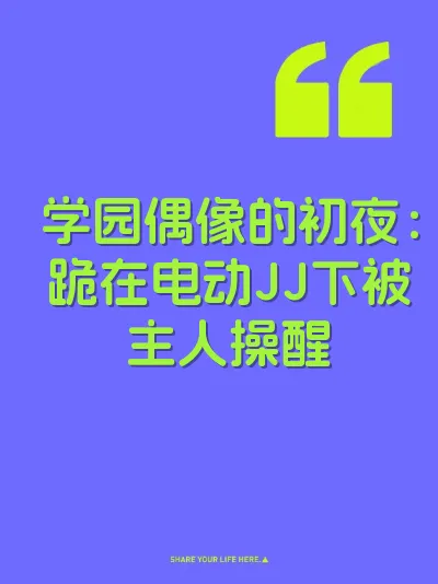 学园偶像的初夜：跪在电动JJ下被主人操醒 封面