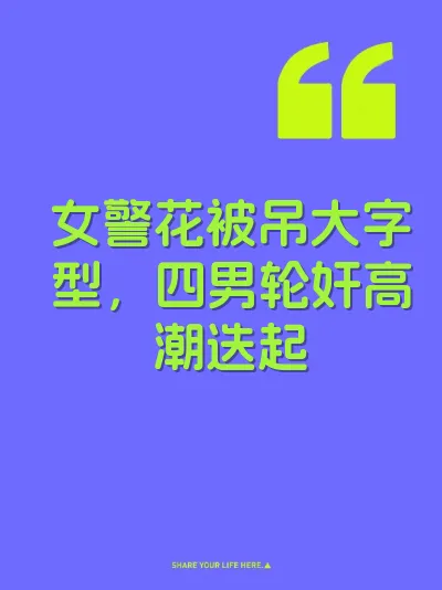 女警花被吊大字型，四男轮奸高潮迭起 封面