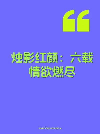 烛影红颜：六载情欲燃尽 封面