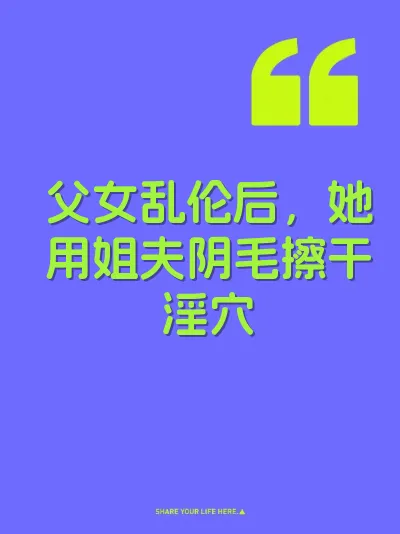 父女乱伦后，她用姐夫阴毛擦干淫穴 封面