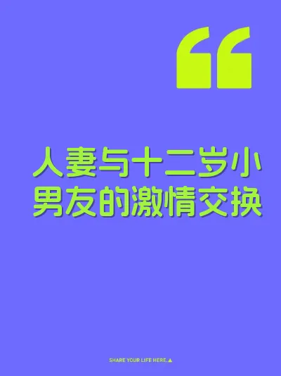 人妻与十二岁小男友的激情交换 封面