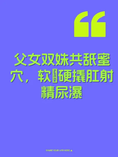 父女双姝共舐蜜穴，软屌硬撬肛射精尿瀑 封面