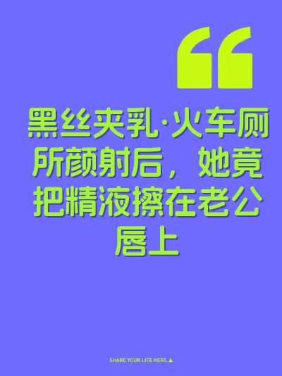 黑丝夹乳·火车厕所颜射后，她竟把精液擦在老公唇上 封面