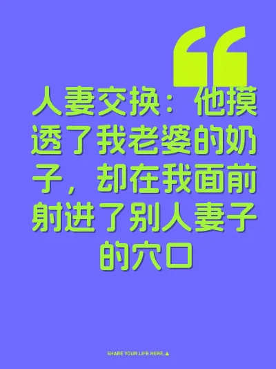 人妻交换：他摸透了我老婆的奶子，却在我面前射进了别人妻子的穴口 封面