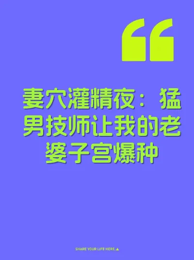妻穴灌精夜：猛男技师让我的老婆子宫爆种 封面