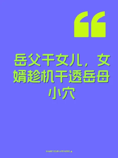 岳父干女儿，女婿趁机干透岳母小穴 封面