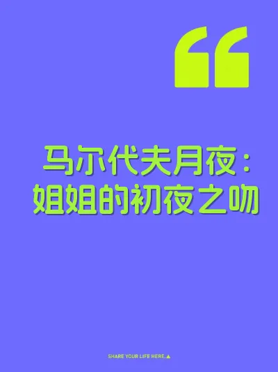 马尔代夫月夜：姐姐的初夜之吻
