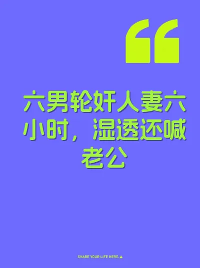 六男轮奸人妻六小时，湿透还喊老公 封面