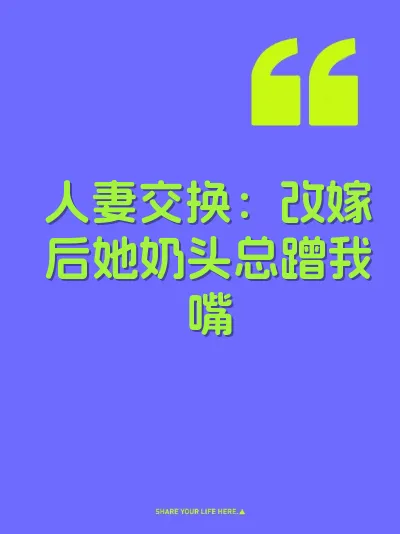 人妻交换：改嫁后她奶头总蹭我嘴 封面