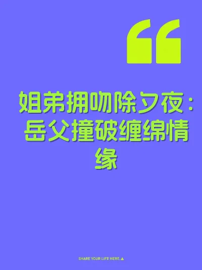 姐弟拥吻除夕夜：岳父撞破缠绵情缘