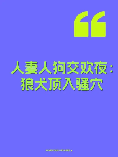 人妻人狗交欢夜：狼犬顶入骚穴 封面