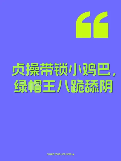 贞操带锁小鸡巴，绿帽王八跪舔阴 封面
