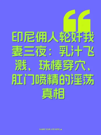 印尼佣人轮奸我妻三夜：乳汁飞溅、珠棒穿穴、肛门喷精的淫荡真相 封面
