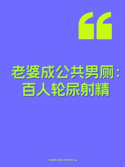 老婆成公共男厕：百人轮尿射精