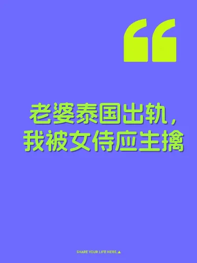 老婆泰国出轨，我被女侍应生擒 封面