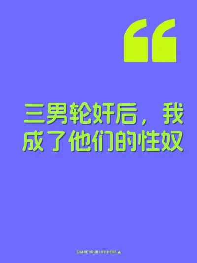 三男轮奸后，我成了他们的性奴 封面