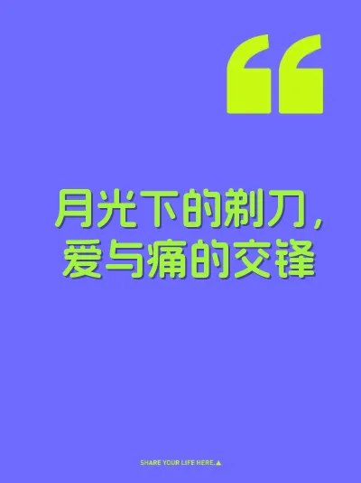 月光下的剃刀，爱与痛的交锋 封面
