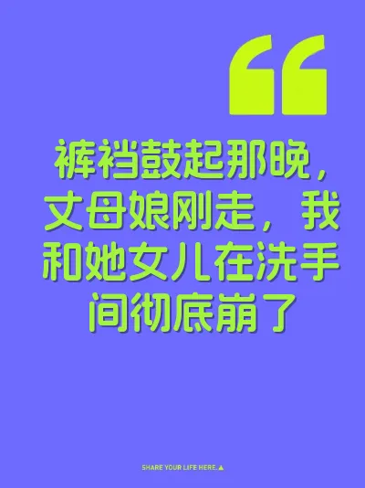 裤裆鼓起那晚，丈母娘刚走，我和她女儿在洗手间彻底崩了 封面