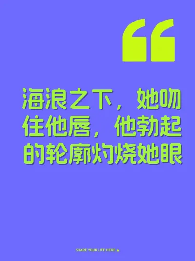 海浪之下，她吻住他唇，他勃起的轮廓灼烧她眼 封面