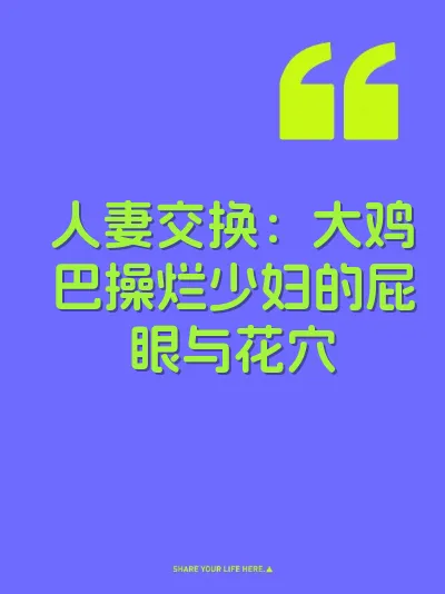 人妻交换：大鸡巴操烂少妇的屁眼与花穴 封面
