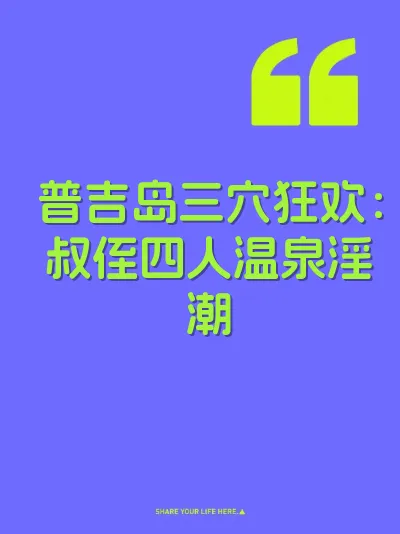 普吉岛三穴狂欢：叔侄四人温泉淫潮 封面