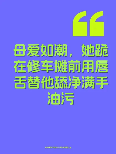母爱如潮，她跪在修车摊前用唇舌替他舔净满手油污 封面