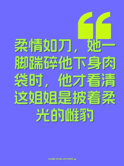 柔情如刀，她一脚踹碎他下身肉袋时，他才看清这姐姐是披着柔光的雌豹 封面