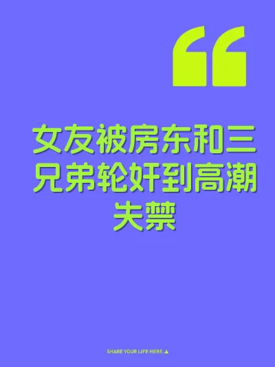 女友被房东和三兄弟轮奸到高潮失禁 封面
