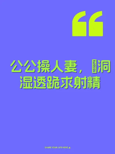 公公操人妻，屄洞湿透跪求射精 封面