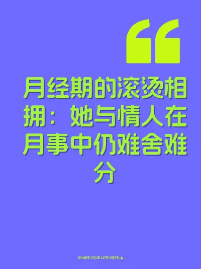 月经期的滚烫相拥：她与情人在月事中仍难舍难分 封面