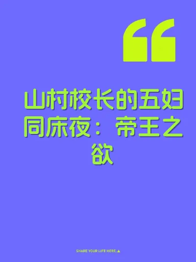 山村校长的五妇同床夜：帝王之欲 封面