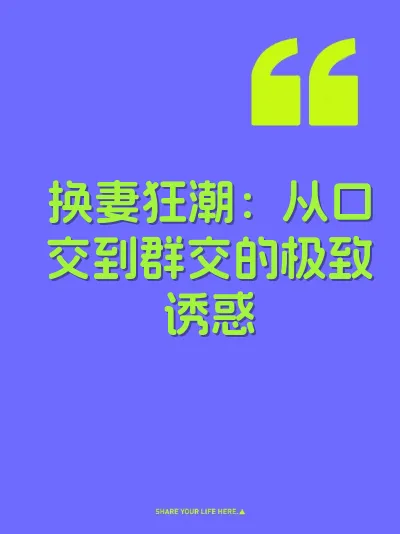 换妻狂潮：从口交到群交的极致诱惑 封面
