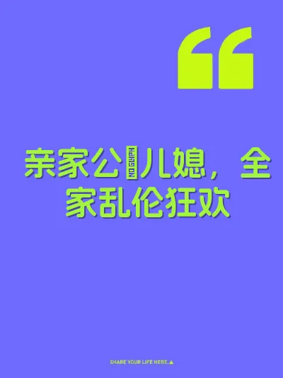 亲家公肏儿媳，全家乱伦狂欢 封面