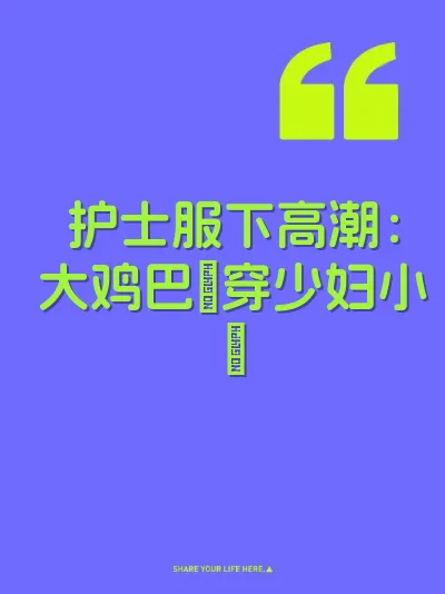 护士服下高潮：大鸡巴肏穿少妇小屄 封面