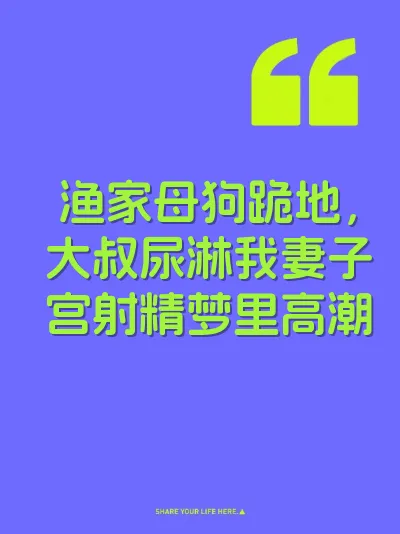 渔家母狗跪地，大叔尿淋我妻子宫射精梦里高潮 封面