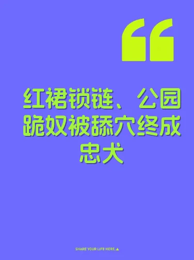 红裙锁链、公园跪奴被舔穴终成忠犬 封面