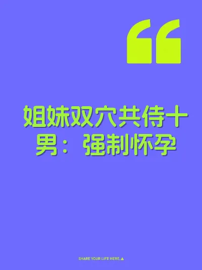 姐妹双穴共侍十男：强制怀孕