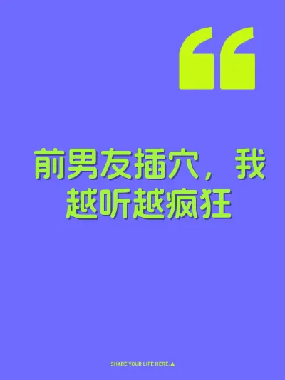 前男友插穴，我越听越疯狂 封面