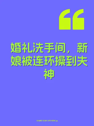 婚礼洗手间，新娘被连环操到失神 封面