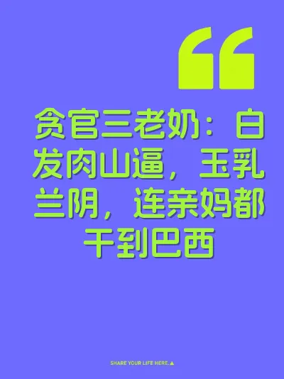 贪官三老奶：白发肉山逼，玉乳兰阴，连亲妈都干到巴西 封面