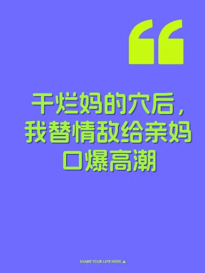 干烂妈的穴后，我替情敌给亲妈口爆高潮 封面