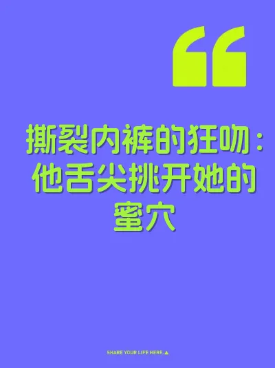 撕裂内裤的狂吻：他舌尖挑开她的蜜穴 封面