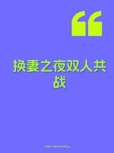 换妻之夜双人共战