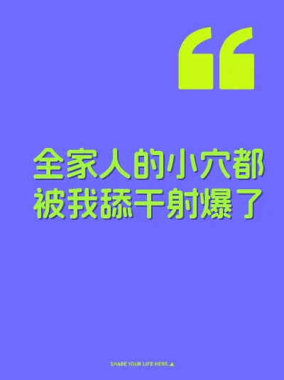 全家人的小穴都被我舔干射爆了 封面