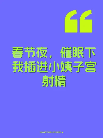 春节夜，催眠下我插进小姨子宫射精 封面
