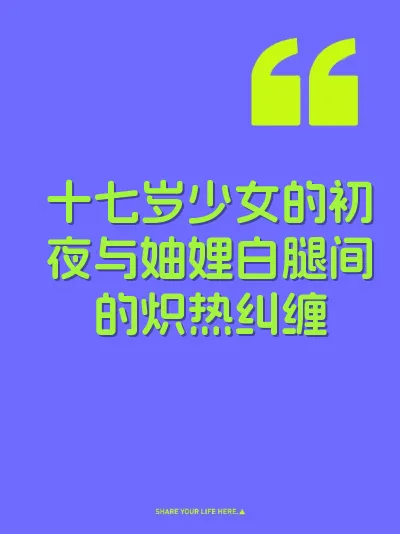 十七岁少女的初夜与妯娌白腿间的炽热纠缠 封面